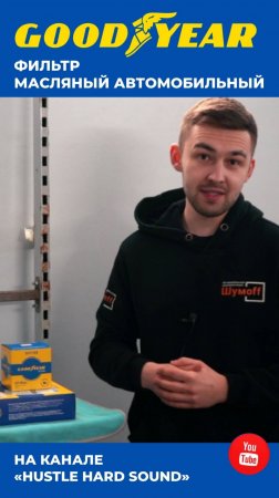 ОБЗОР БЛОГЕРА НА МАСЛЯНЫЙ ФИЛЬТР GOODYEAR