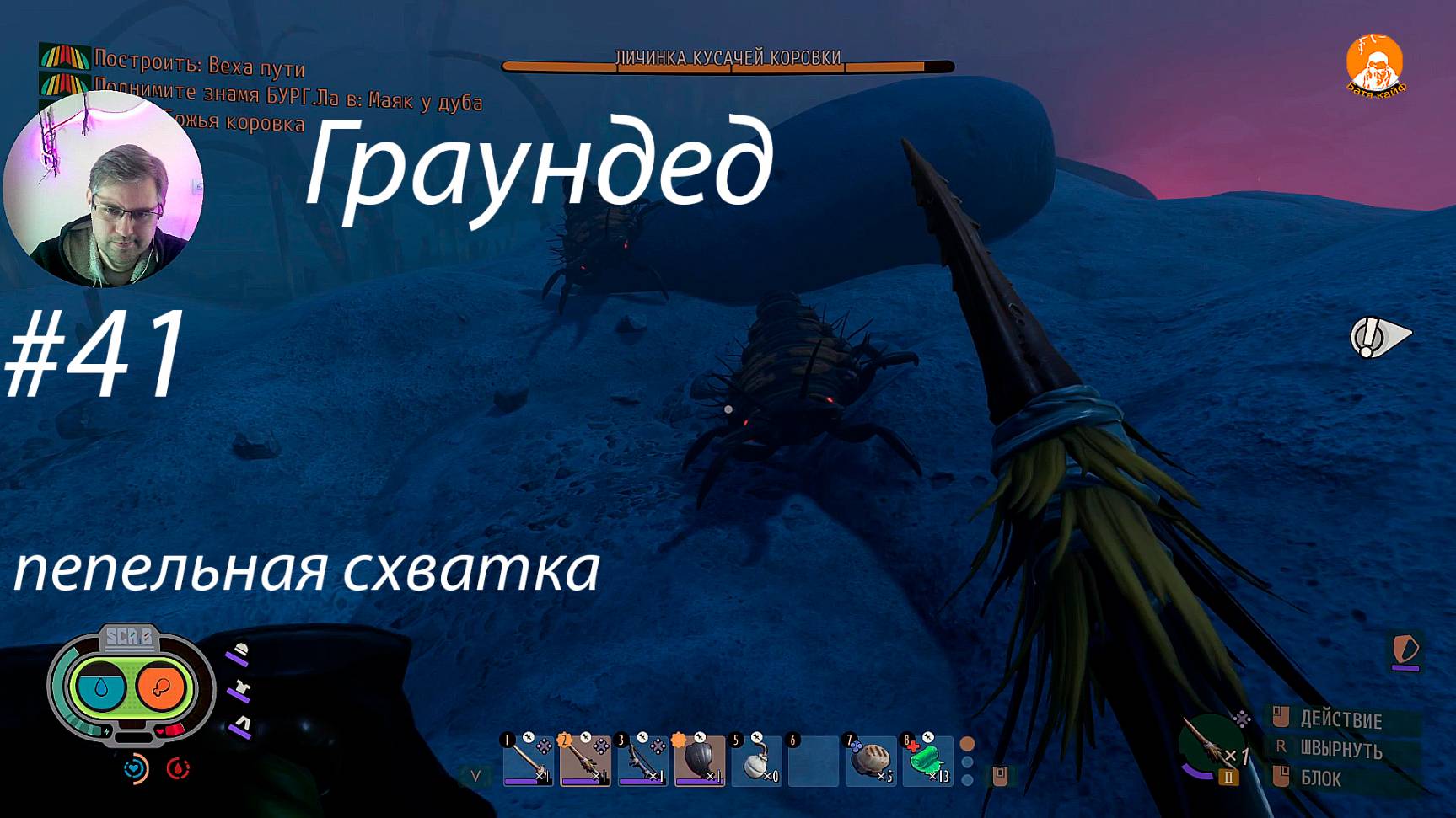 Grounded ▶ Пепельная схватка # 41