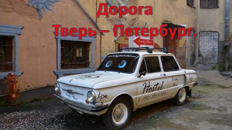 Автопутешествие в Петербург и Ленинградскую область. Трасса М-10.