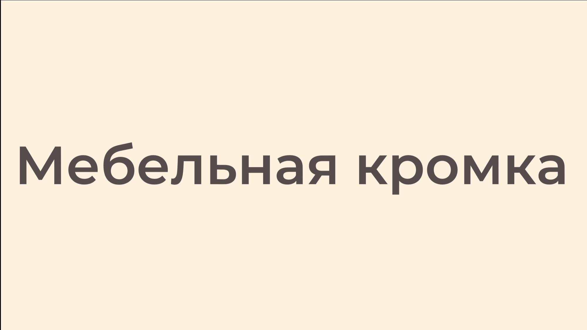 Мебельная кромка смотреть онлайн