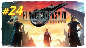 Final Fantasy 7 Rebirth прохождение #24