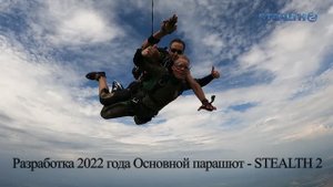 Основной тандемный парашют Стелс -2 (Stealth -2)