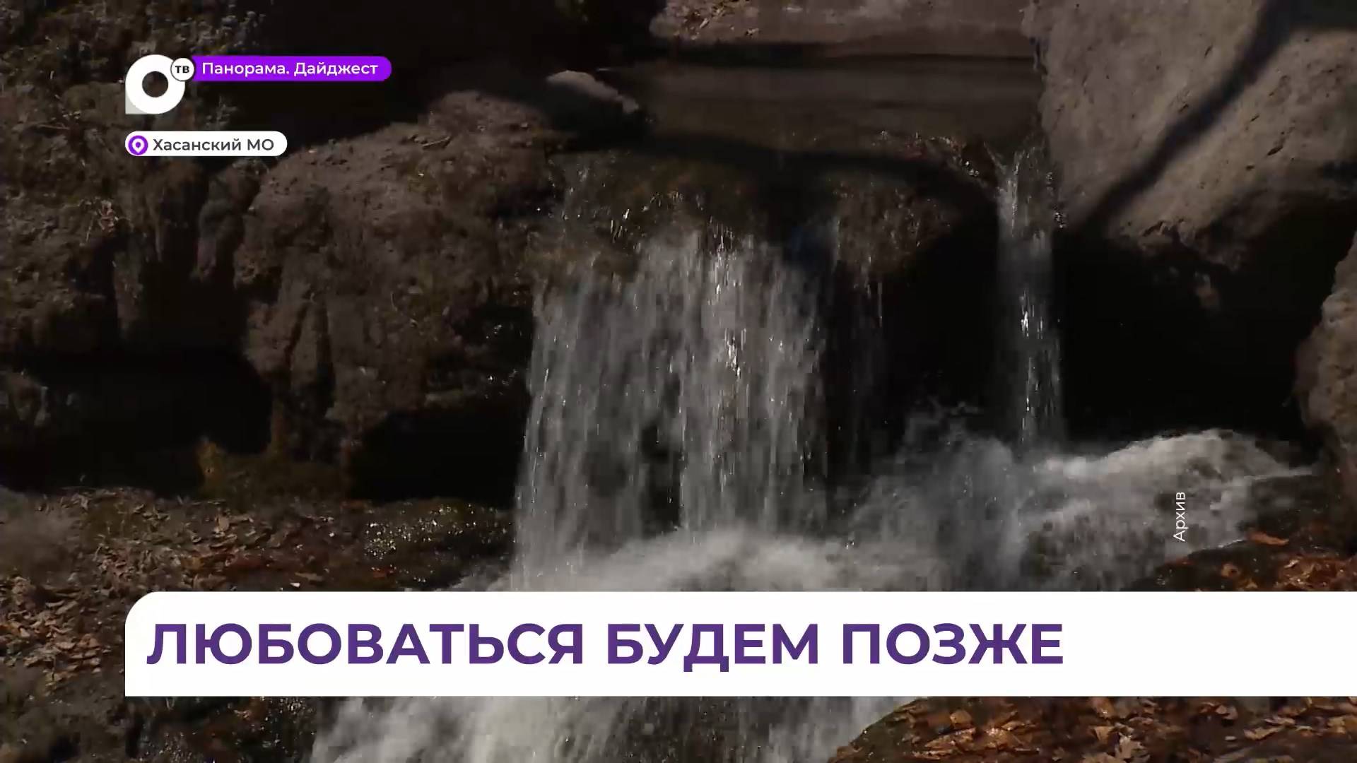 Посещение «Кравцовских водопадов» приморским туристам придётся отложить