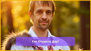 1-й день марафона Как стать целителем?