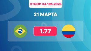 Отбор на ЧМ-2026. Бразилия - Колумбия. Предматчевый обзор и прогноз