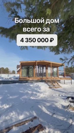 Модульный дом 105 квадратных метров за 4 350 000 рублей!