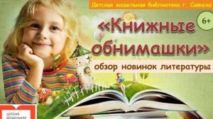 "Книжные обнимашки"