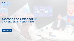 Разговор об археологии с Алексеем Тишкиным | Катунь 24