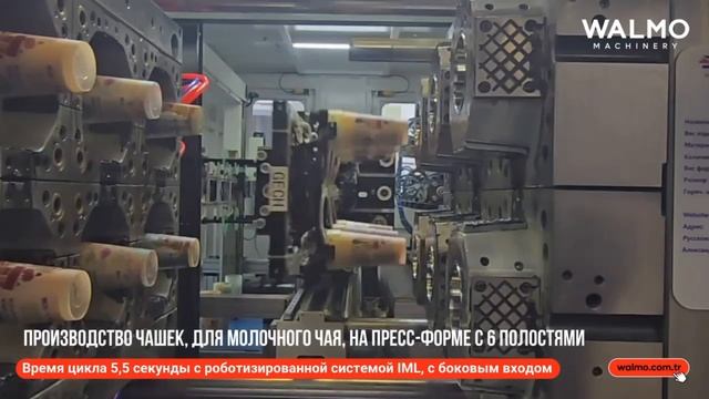 Высокоскоростное производство чашек для молочного чая | Инжекционная машина 350 тонн