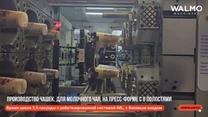 Высокоскоростное производство чашек для молочного чая | Инжекционная машина 350 тонн