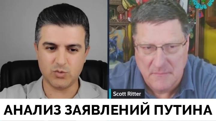 Анализ Заявление Владимира Путина о Прекращении Огня - Скотт Риттер | Dialogue Works | 13.03.2025