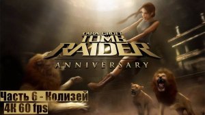 Tomb Raider: Anniversary ● Часть 6 ● Колизей ● ПРОХОЖДЕНИЕ НА ПК ● (FULL RUS)