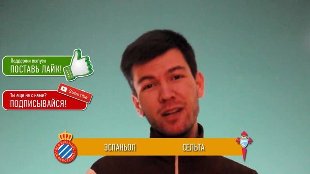 Прогноз матча Эспаньол - Сельта за 19.04.2016 \\ Espanyol - Celta смотреть онлайн