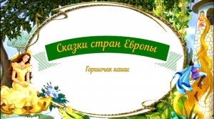 Сказки аудио