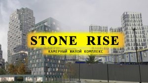 Обзор ЖК Stone Rise