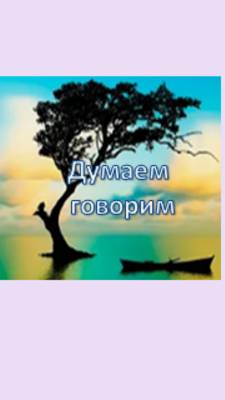 думаем говорим