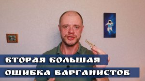 Вторая большая ошибка варганистов