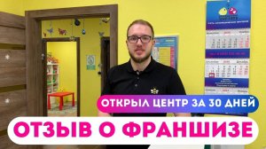 Отзыв Франчайзи Виктора Кривоносова, г. Санкт- Петербург. Франшиза ＂Разноцветные цыплята＂