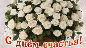 С днём счастья. Музыкальная открытка поздравление.