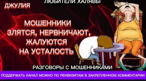 ДЖУЛИЯ. МОШЕННИКИ ЗЛЯТСЯ, НЕРВНИЧАЮТ | ТЕЛЕФОННЫЕ МОШЕННИКИ