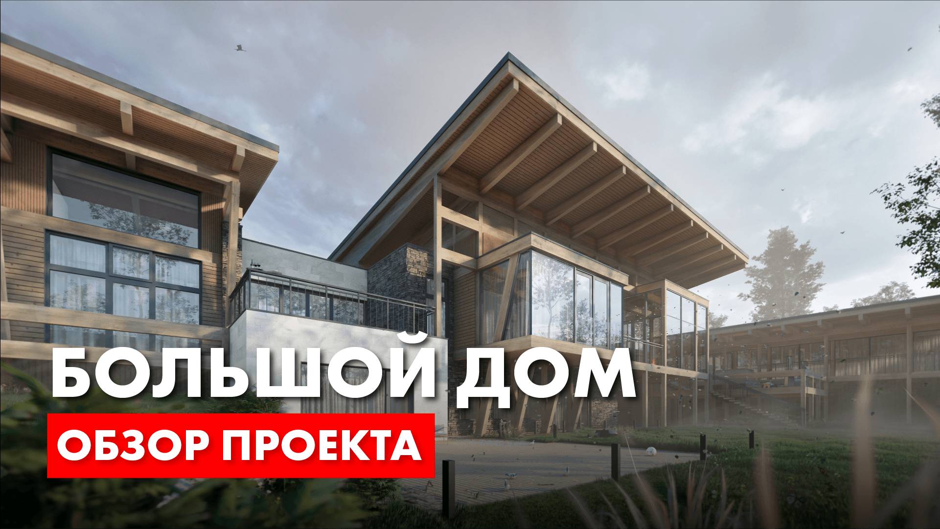 Большой дом. Обзор проекта загородного дома. Архитектор Роман Леонидов.