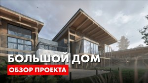Большой дом. Обзор проекта загородного дома. Архитектор Роман Леонидов.