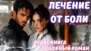 АУДИОКНИГА: ЛЕЧЕНИЕ ОТ БОЛИ СЛУШАТЬ ЛЮБОВНЫЙ РОМАН