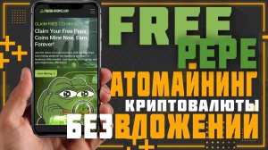 Сайт для майнинга криптовалюты PEPE без вложений и особых усилий.
