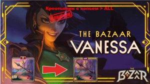 Самый простой билд для новичка в The Bazaar! Начни побеждать. Гайд на копье Langxian или лонг джон.