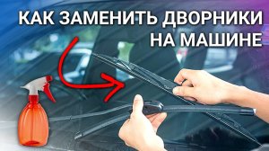 Как правильно заменить щётки стеклоочистителя в автомобиле