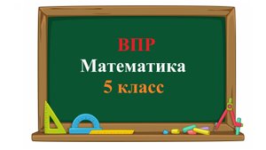 ВПР. Математика. 5 класс. Задание 6. Найдите значение выражения 24 ⋅ 6534 : (137 − 38) + 19682.