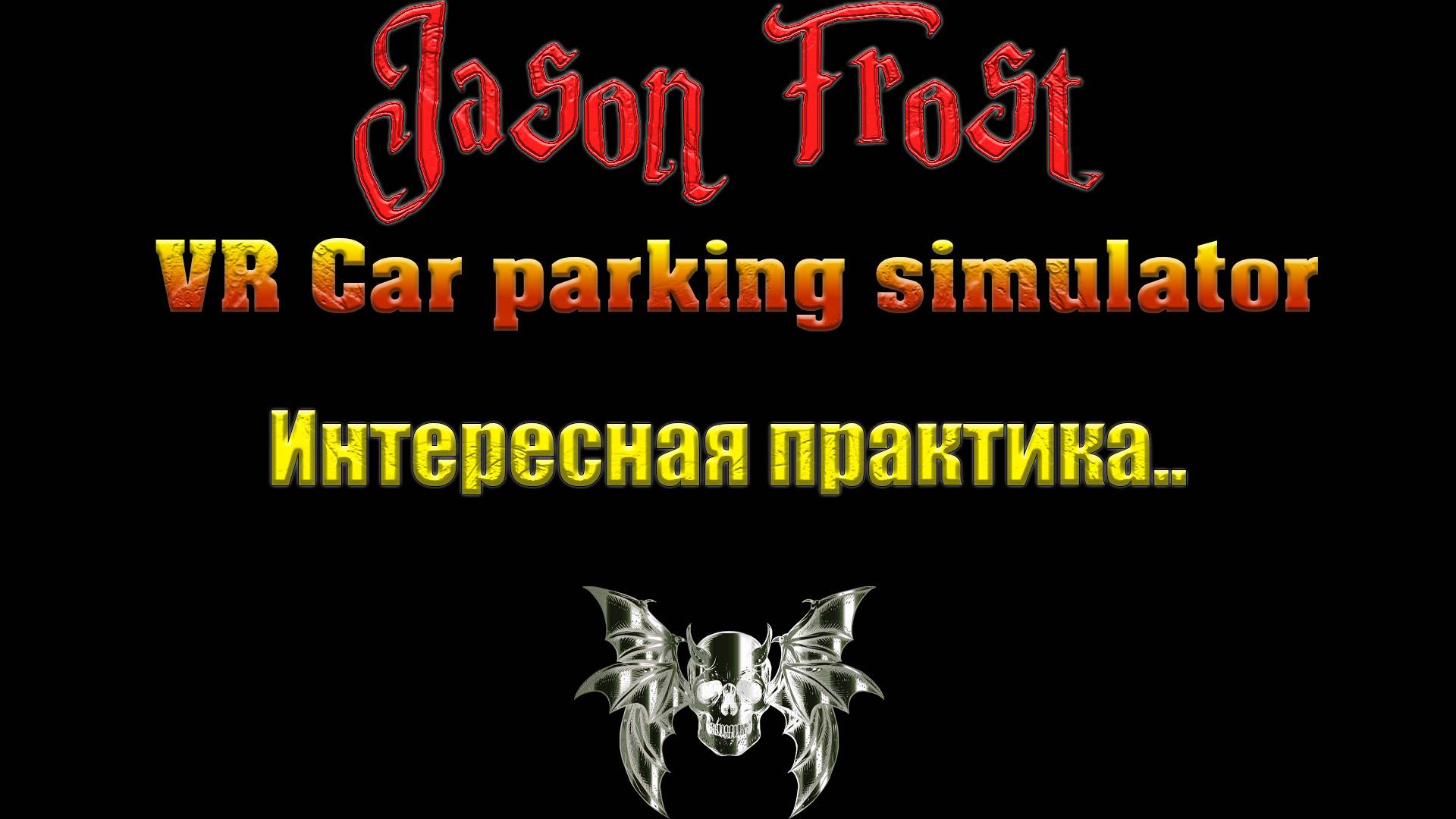 Car Parking simulator VR - интересная практика