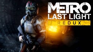 Прохождение Metro Last Light Redux Часть 3