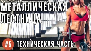 Металлическая лестница в фитнес клуб и геморрой. Что не учли в смете