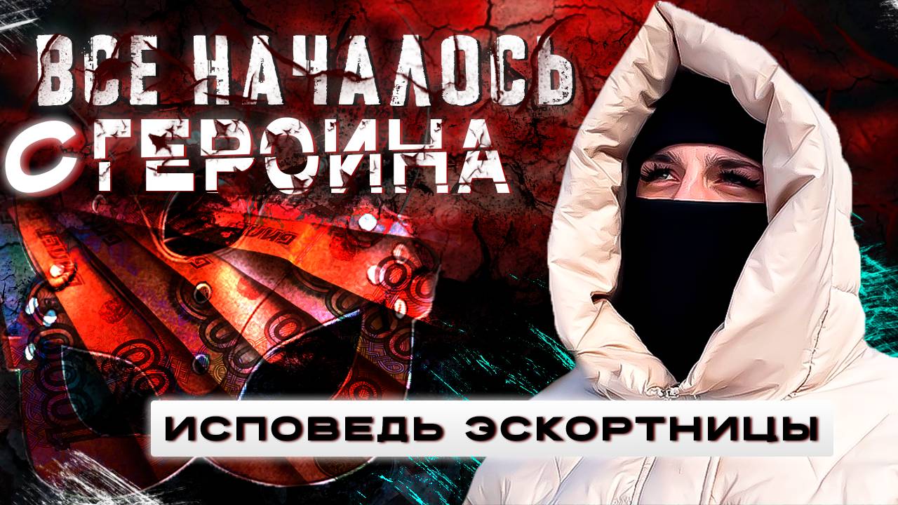 ВЫБОР СТОЯЛ ГЕРОИН ИЛИ СЕМЬЯ | ИСПОВЕДЬ ЭСКОРТНИЦЫ | ALPHA PVP | МЕФЕДРОН