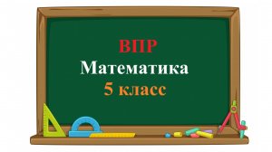 ВПР. Математика. 5 класс. Задание 5. За 1 час 30 минут Алексей проходит такое же расстояние, какое