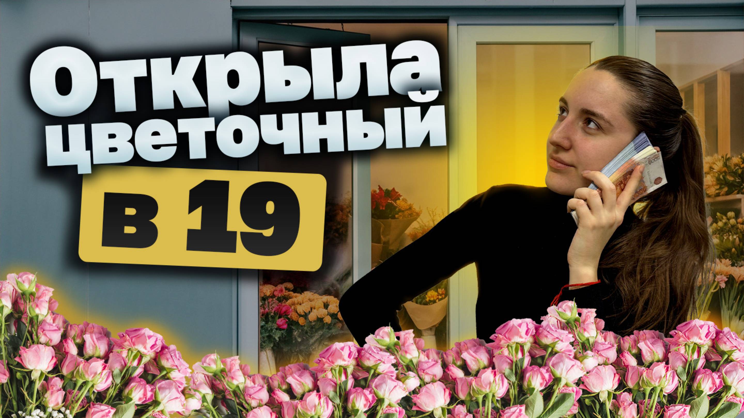 Как открыть цветочный магазин?