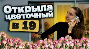Как открыть цветочный магазин?