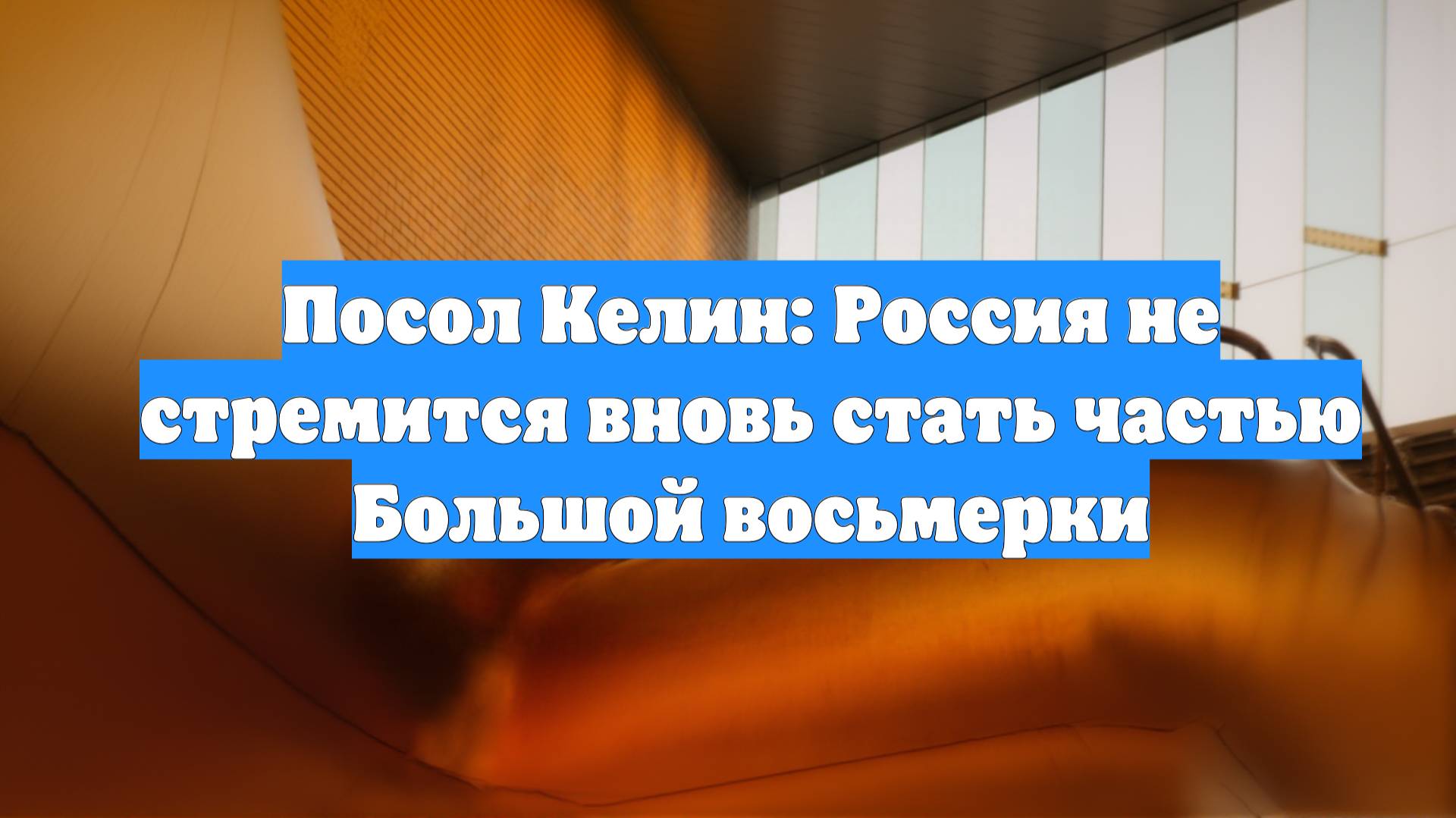 Посол Келин: Россия не стремится вновь стать частью Большой восьмерки