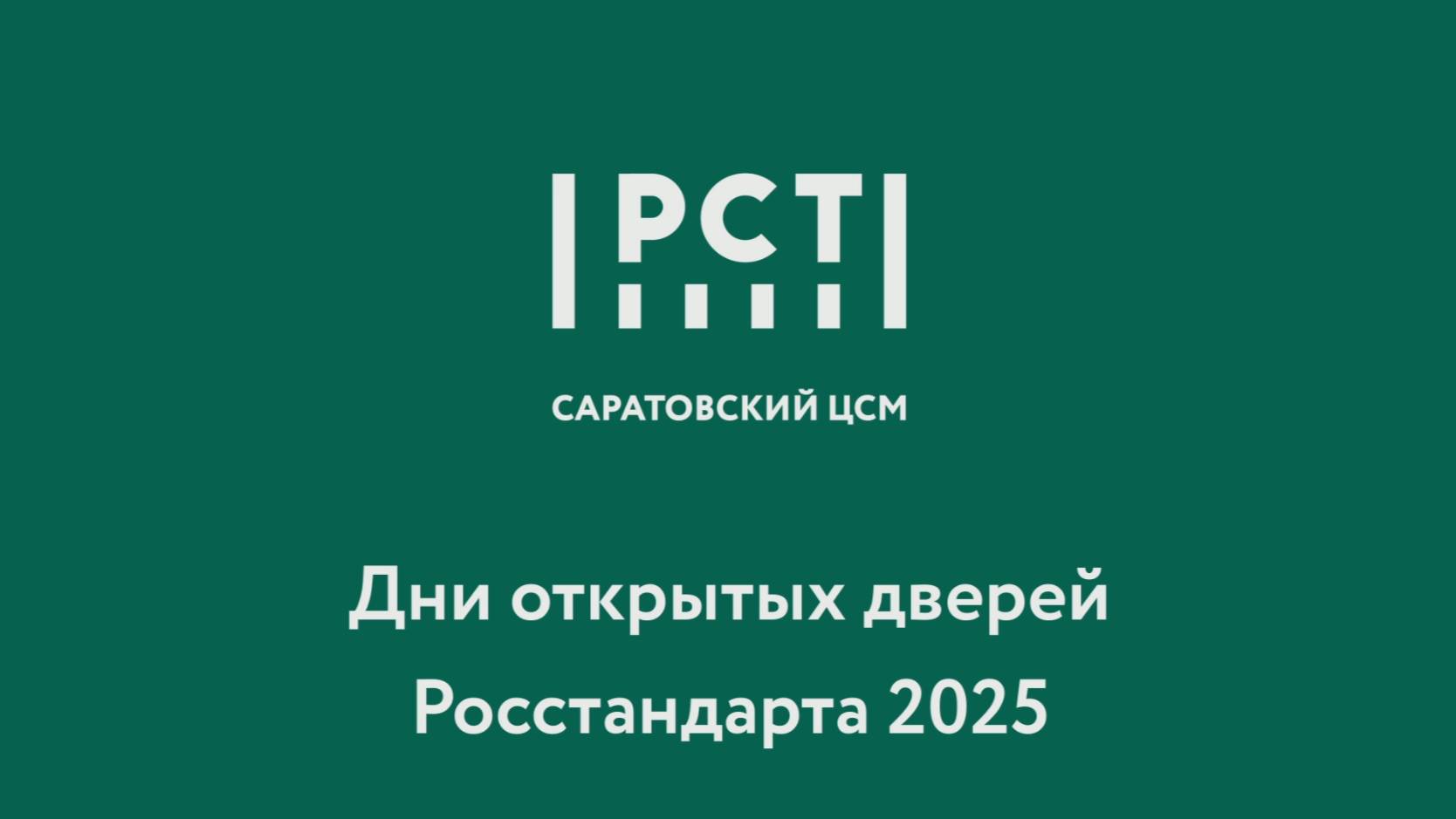 День открытых дверей Росстандарта 2025