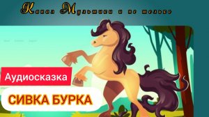 Сказка Сивка - Бурка | Народные сказки | Сказки детям 📚 | Сказка на ночь 😴 Аудиосказки 📖 🙂