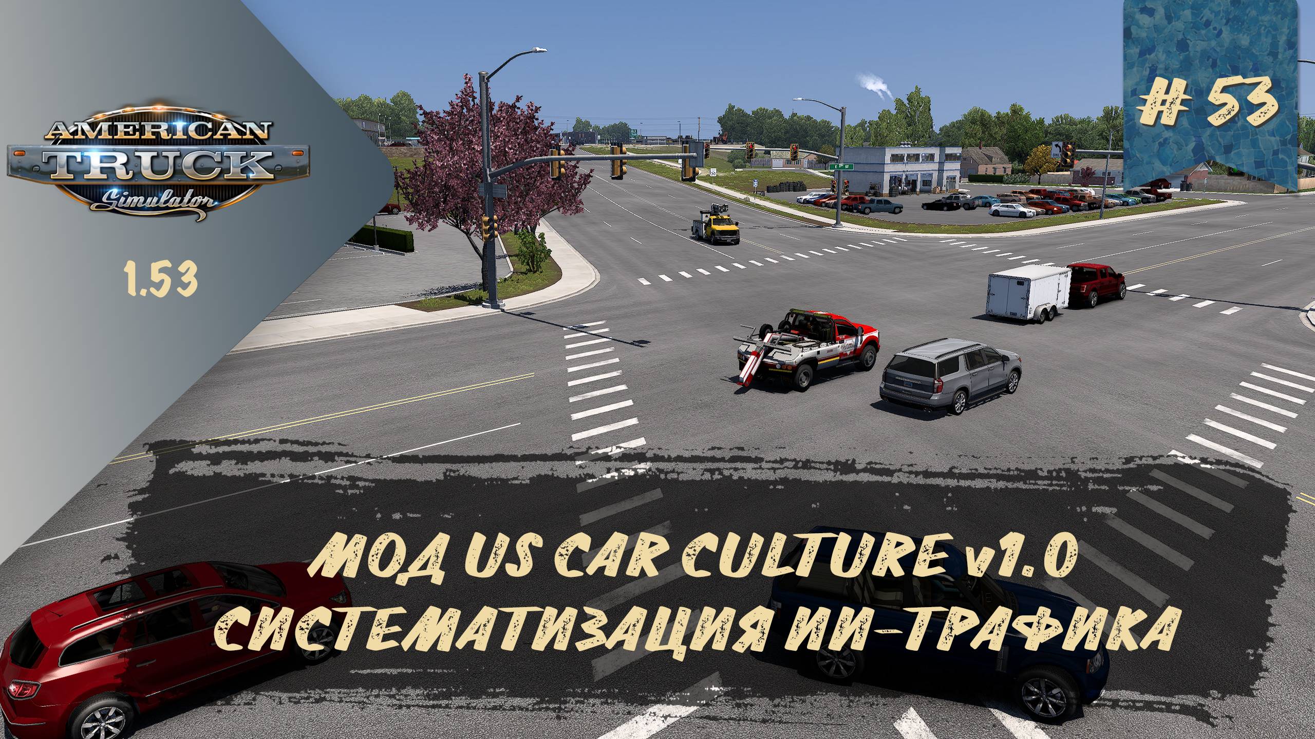 [#53] МОД US CAR CULTURE v1.0 | ATS 1.53.2.5s | руль Moza R5 + TSW