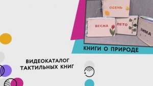 Трогательный мир. Видеокаталог тактильных книг: Книги о природе
