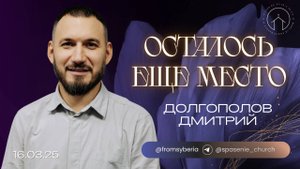16.03.25 проповедь "Осталось еще место" Дмитрий Долгополов