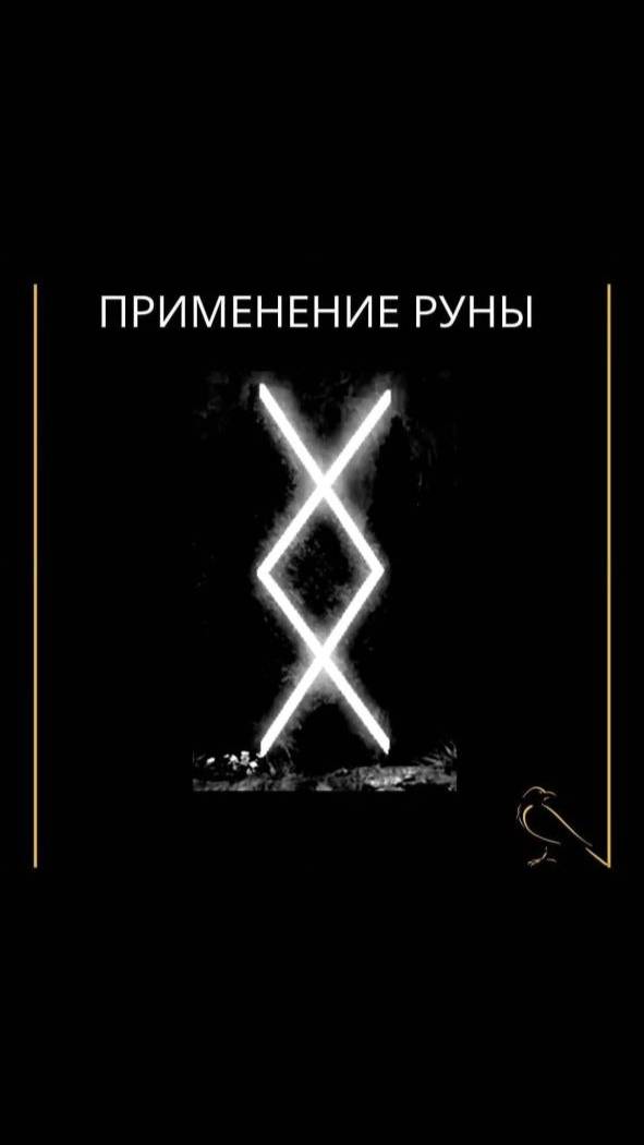 Применение руны Ингуз #руны #руна #ингуз #shorts