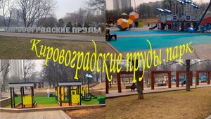 Москва парк Кировоградские пруды)