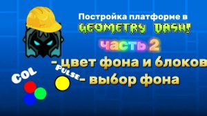 Постройка платформе уровня в geometry dash часть 2 (цвет фона и блоков)