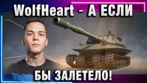WolfHeart ★ А ЕСЛИ БЫ ЗАЛЕТЕЛО!