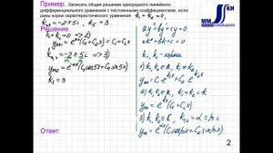 3_40_Однородные линейные дифференциальные уравнения высшего порядка с постоянными коэффициентами