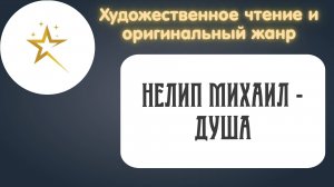 Художественное чтение, Нелип Михаил - "Душа"
